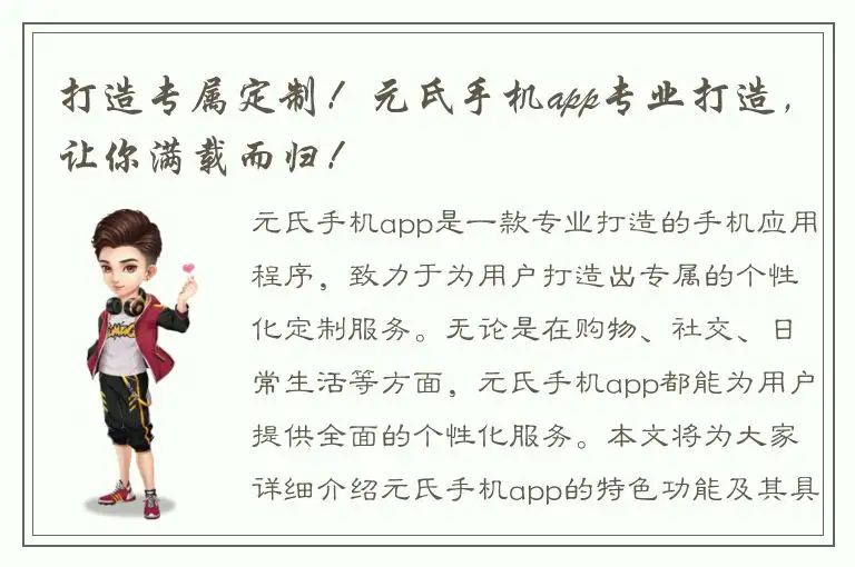 打造专属定制！元氏手机app专业打造，让你满载而归！