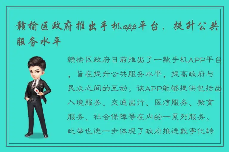 赣榆区政府推出手机app平台，提升公共服务水平