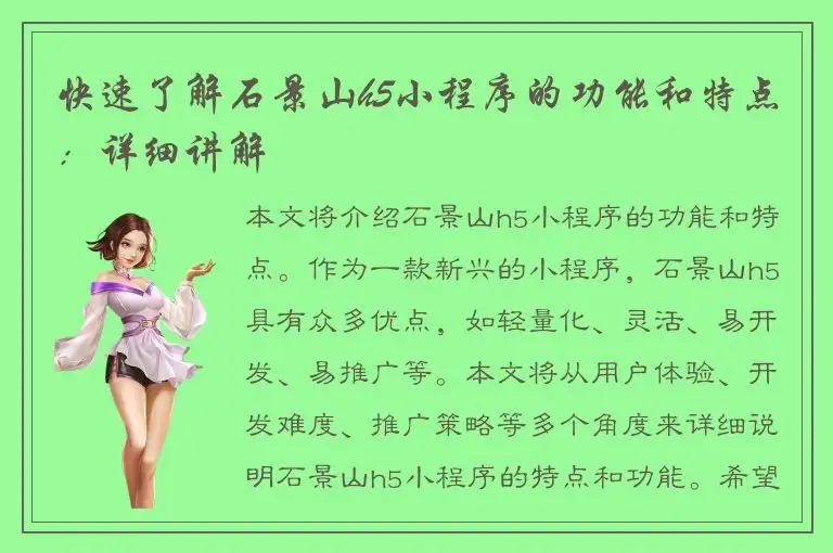 快速了解石景山h5小程序的功能和特点：详细讲解