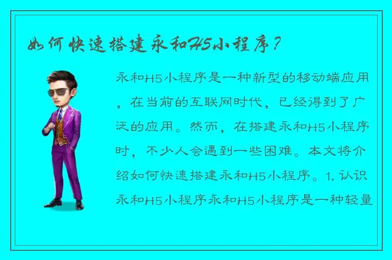 如何快速搭建永和H5小程序？