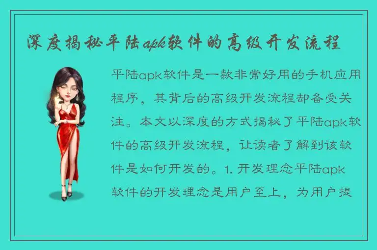 深度揭秘平陆apk软件的高级开发流程