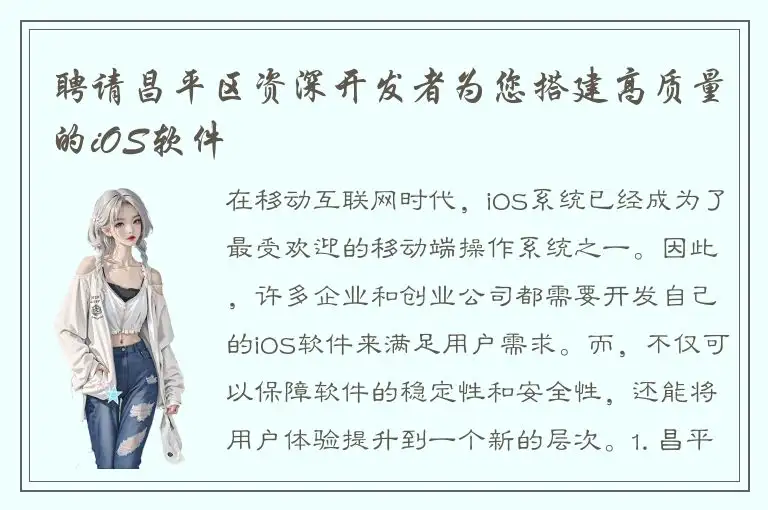 聘请昌平区资深开发者为您搭建高质量的iOS软件