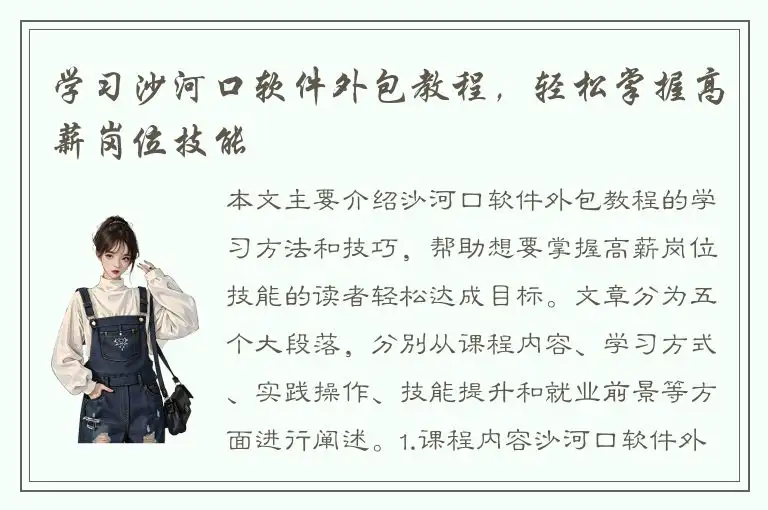 学习沙河口软件外包教程，轻松掌握高薪岗位技能