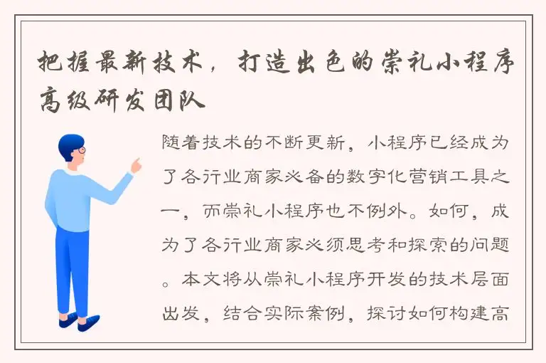 把握最新技术，打造出色的崇礼小程序高级研发团队