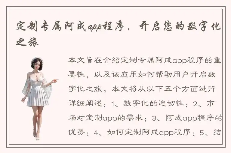 定制专属阿成app程序，开启您的数字化之旅