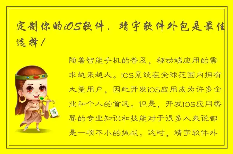 定制你的iOS软件，靖宇软件外包是最佳选择！