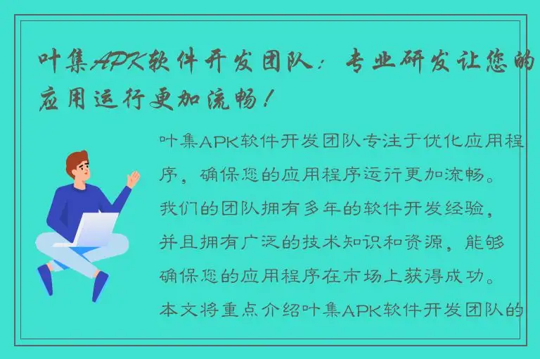 叶集APK软件开发团队：专业研发让您的应用运行更加流畅！