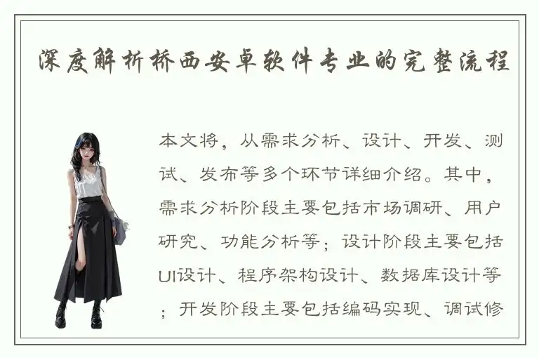 深度解析桥西安卓软件专业的完整流程
