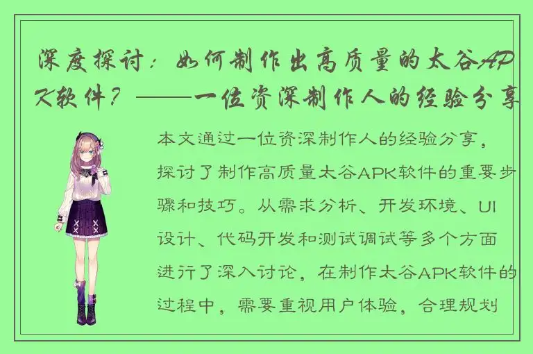 深度探讨：如何制作出高质量的太谷APK软件？——一位资深制作人的经验分享