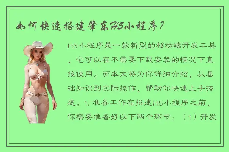 如何快速搭建肇东H5小程序？