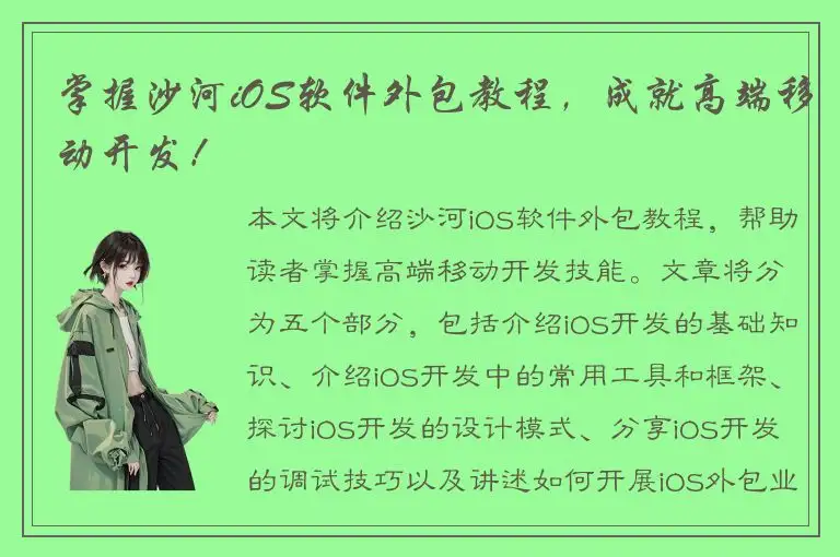 掌握沙河iOS软件外包教程，成就高端移动开发！