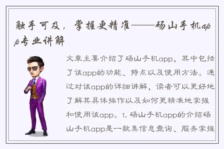 触手可及，掌握更精准——砀山手机app专业讲解