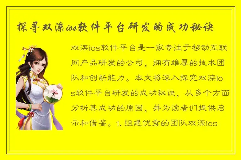 探寻双滦ios软件平台研发的成功秘诀