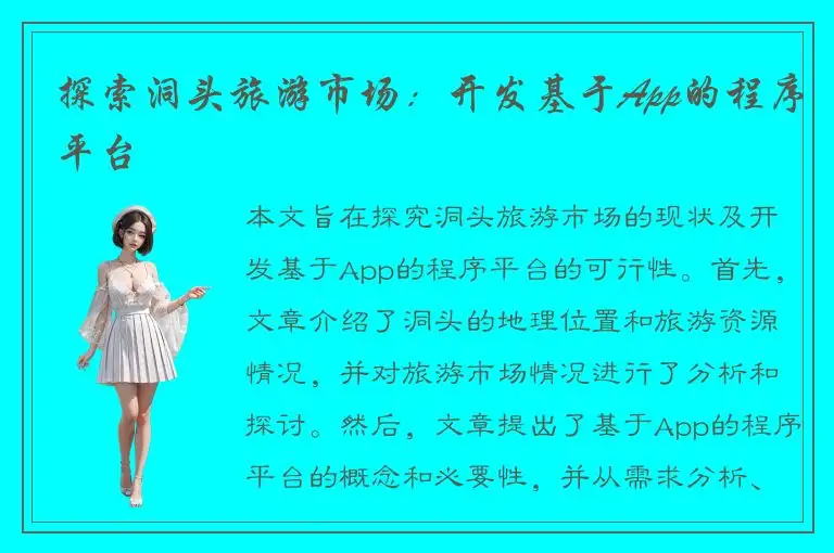 探索洞头旅游市场：开发基于App的程序平台