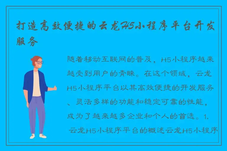 打造高效便捷的云龙H5小程序平台开发服务