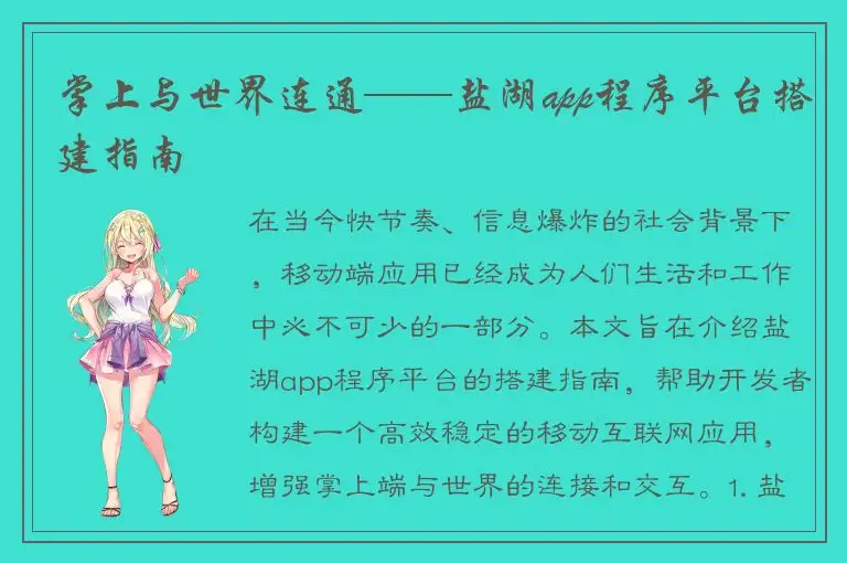 掌上与世界连通——盐湖app程序平台搭建指南