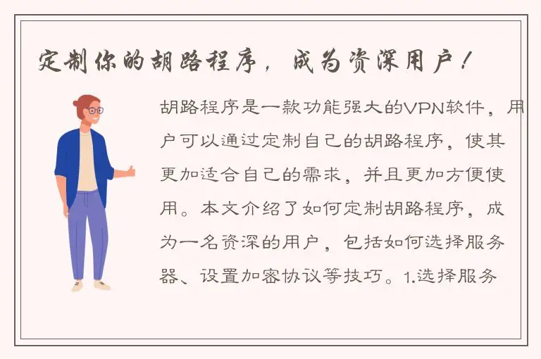 定制你的胡路程序，成为资深用户！
