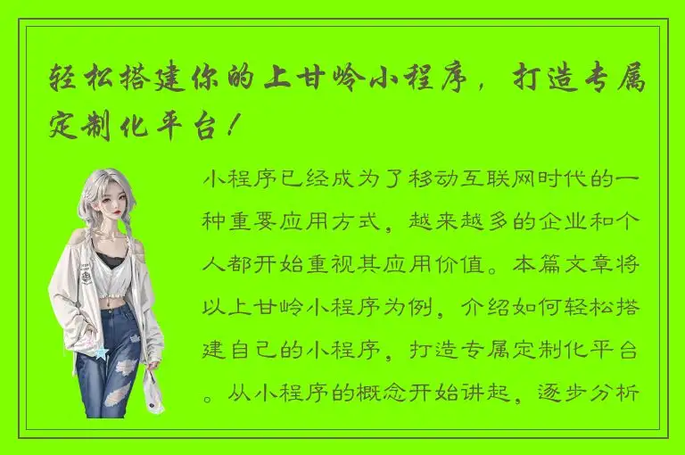 轻松搭建你的上甘岭小程序，打造专属定制化平台！