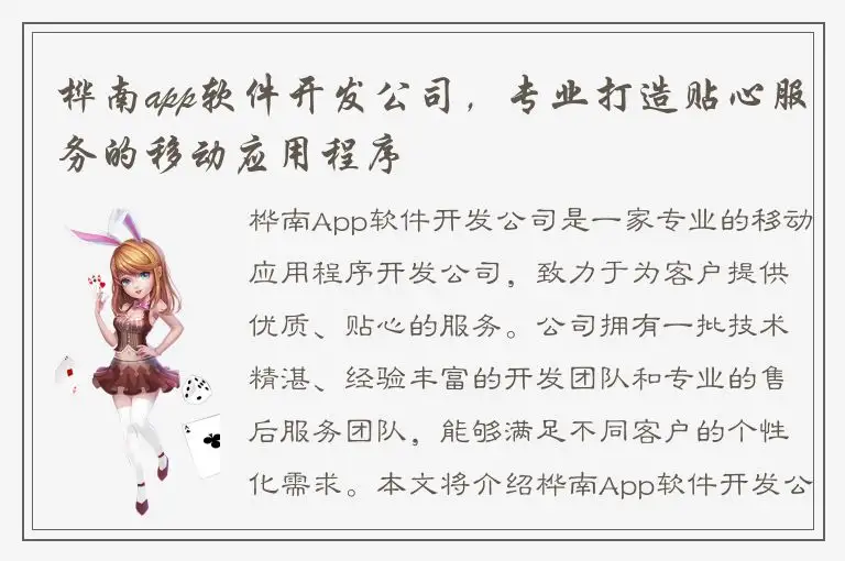 桦南app软件开发公司，专业打造贴心服务的移动应用程序