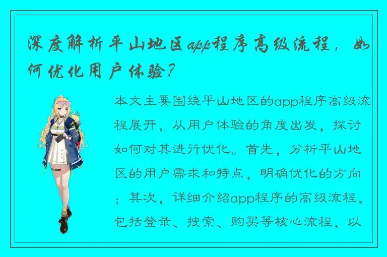 深度解析平山地区app程序高级流程，如何优化用户体验？