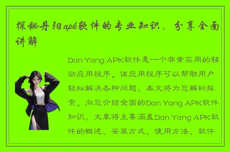 探秘丹阳apk软件的专业知识，分享全面讲解