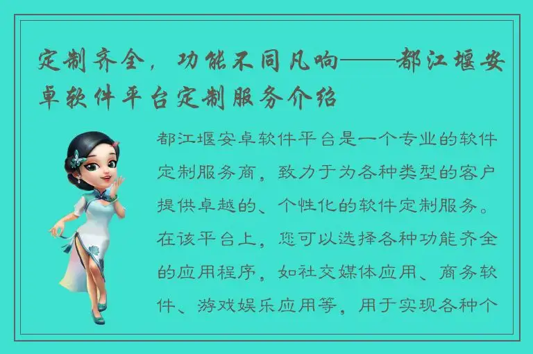 定制齐全，功能不同凡响——都江堰安卓软件平台定制服务介绍