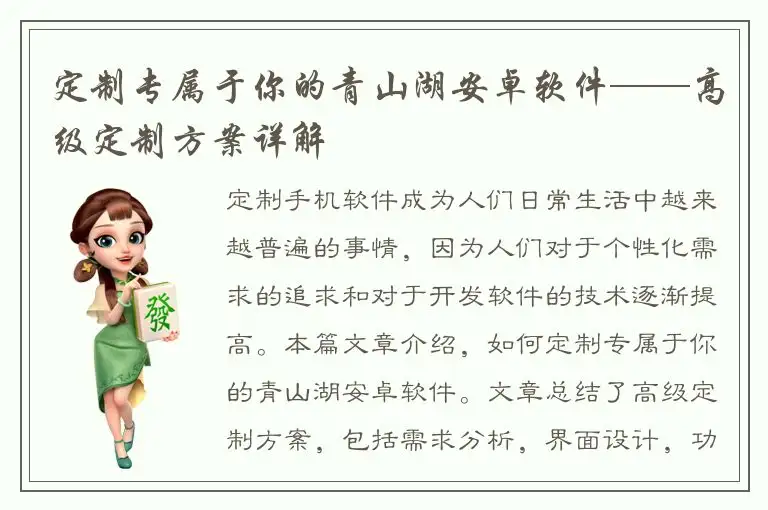 定制专属于你的青山湖安卓软件——高级定制方案详解