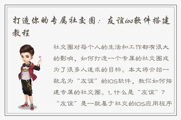 打造你的专属社交圈：友谊ios软件搭建教程