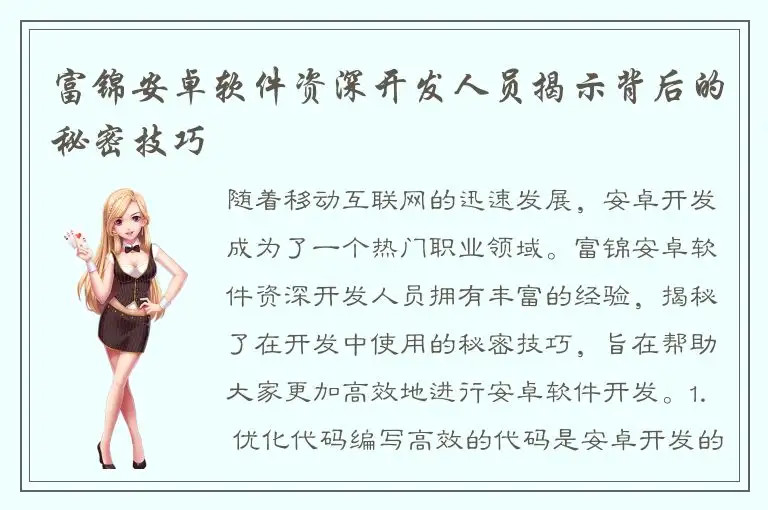 富锦安卓软件资深开发人员揭示背后的秘密技巧