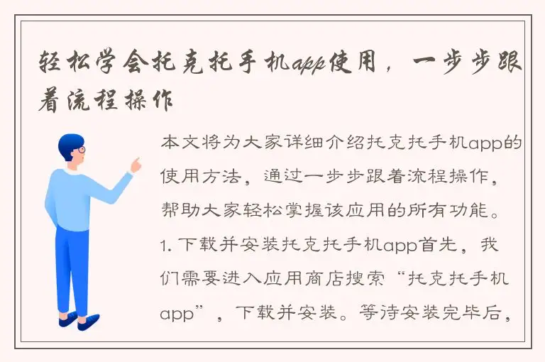 轻松学会托克托手机app使用，一步步跟着流程操作