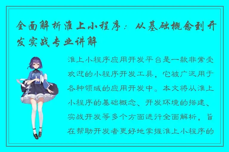 全面解析淮上小程序：从基础概念到开发实战专业讲解
