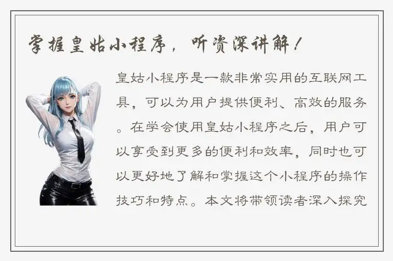 掌握皇姑小程序，听资深讲解！