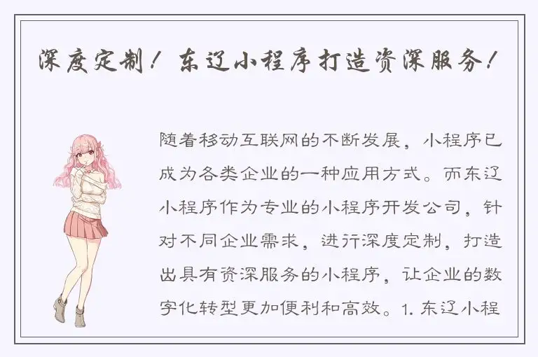 深度定制！东辽小程序打造资深服务！