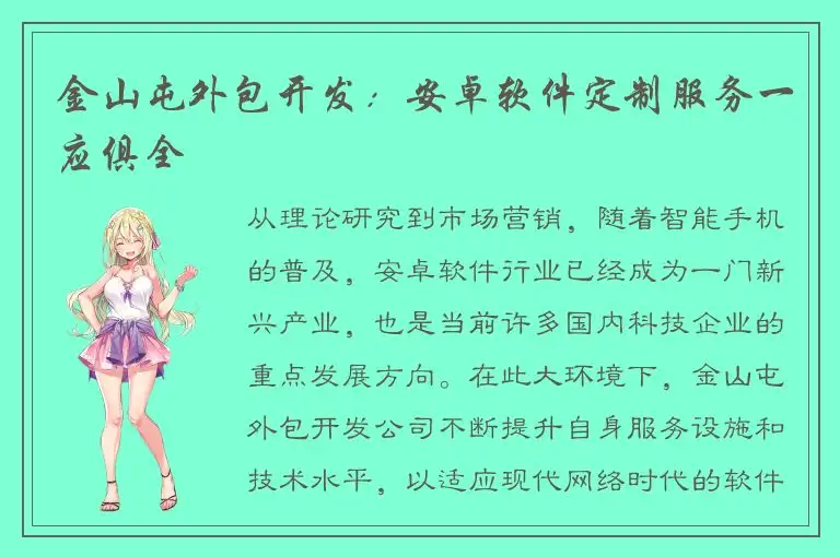 金山屯外包开发：安卓软件定制服务一应俱全
