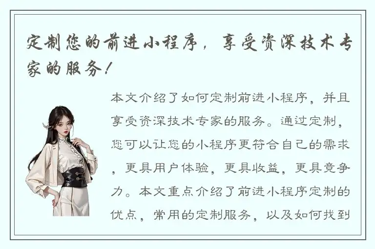 定制您的前进小程序，享受资深技术专家的服务！
