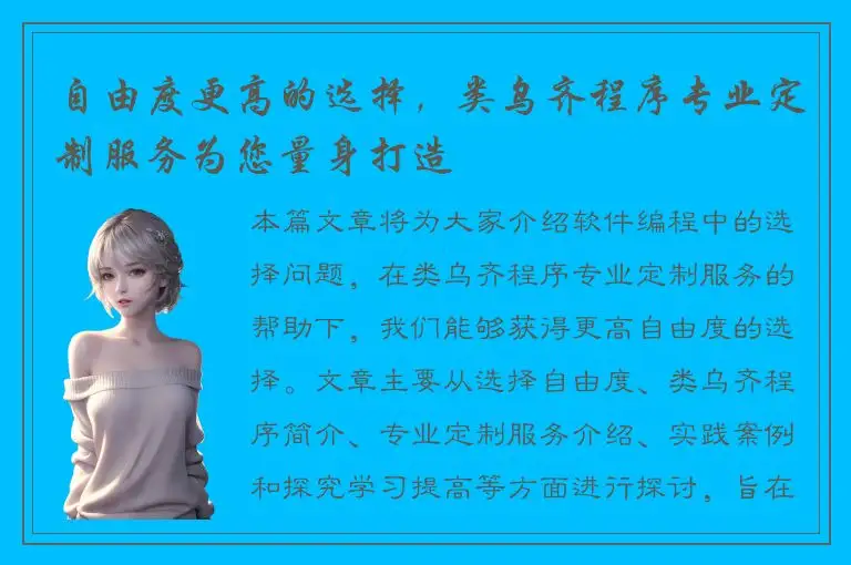 自由度更高的选择，类乌齐程序专业定制服务为您量身打造