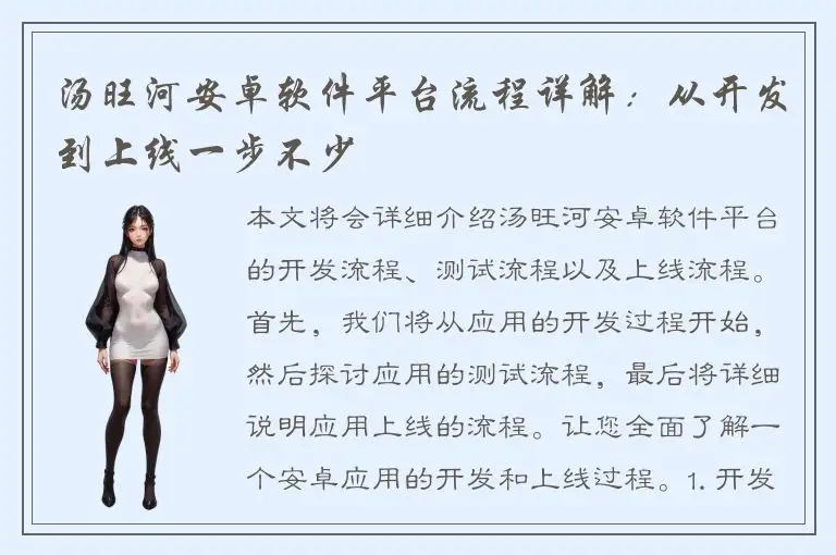 汤旺河安卓软件平台流程详解：从开发到上线一步不少