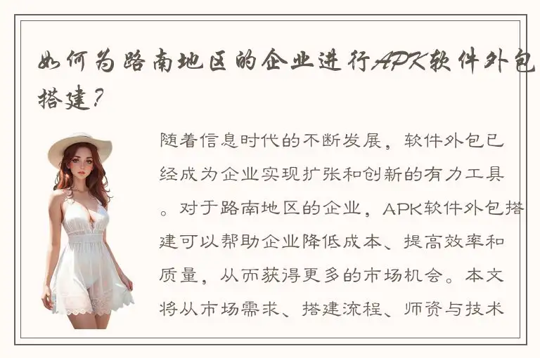 如何为路南地区的企业进行APK软件外包搭建？