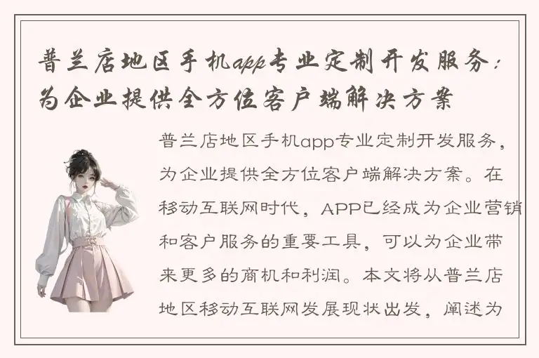 普兰店地区手机app专业定制开发服务：为企业提供全方位客户端解决方案