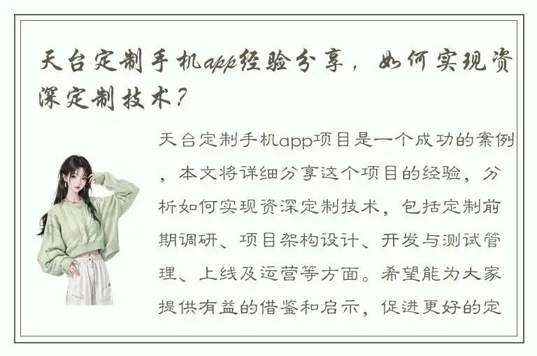 天台定制手机app经验分享，如何实现资深定制技术？