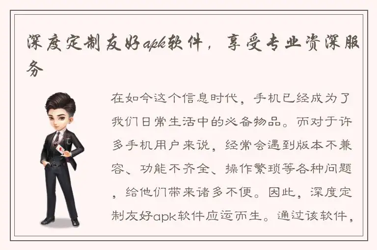 深度定制友好apk软件，享受专业资深服务