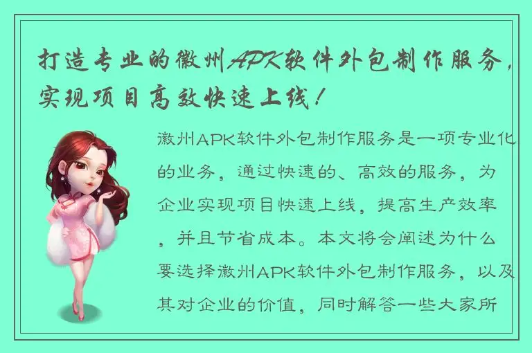 打造专业的徽州APK软件外包制作服务，实现项目高效快速上线！