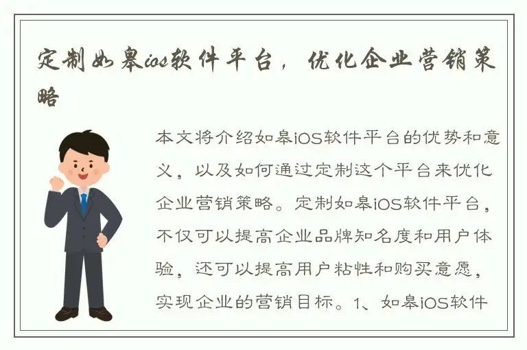 定制如皋ios软件平台，优化企业营销策略