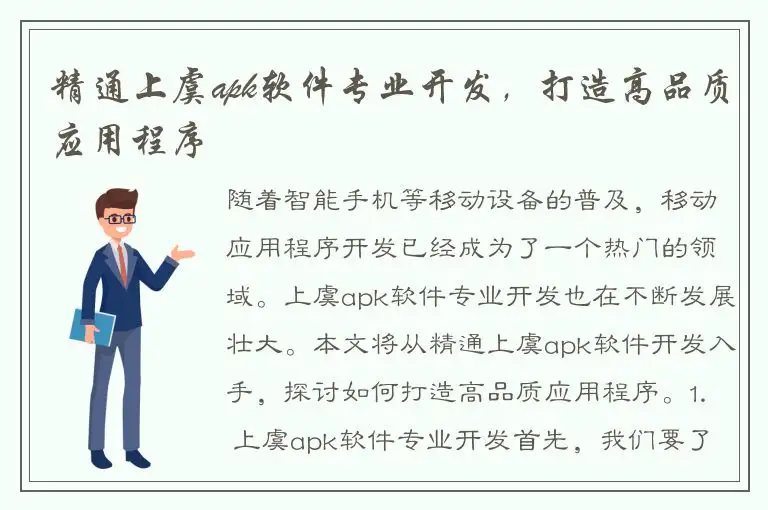 精通上虞apk软件专业开发，打造高品质应用程序