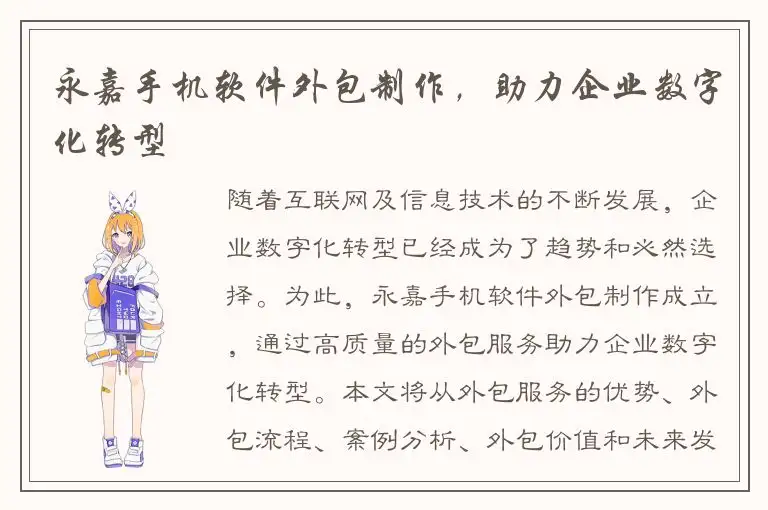 永嘉手机软件外包制作，助力企业数字化转型