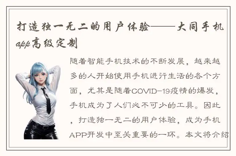 打造独一无二的用户体验——大同手机app高级定制