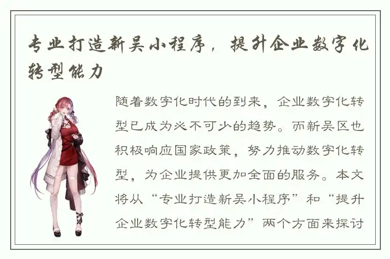 专业打造新吴小程序，提升企业数字化转型能力