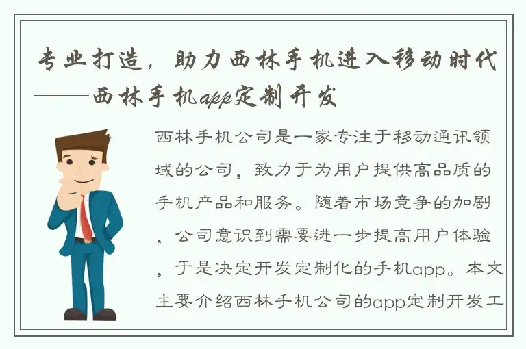 专业打造，助力西林手机进入移动时代——西林手机app定制开发