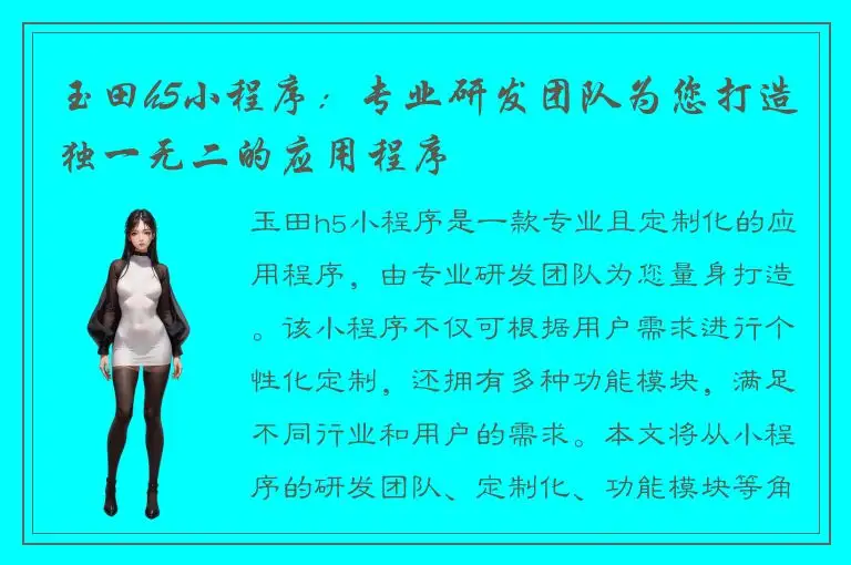 玉田h5小程序：专业研发团队为您打造独一无二的应用程序