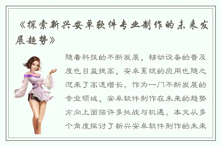 《探索新兴安卓软件专业制作的未来发展趋势》